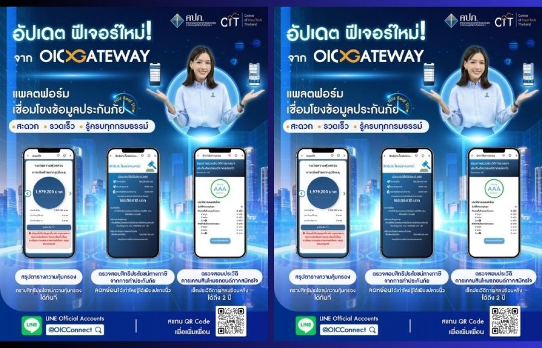 “คปภ.” ปั้น “โครงการ OIC Gateway” เพิ่มบริการ 3 ฟีเจอร์ใหม่ เชื่อมโยงข้อมูลประกันภัย ครบวงจรบนสมาร์ตโฟนเพื่อชีวิตที่ง่ายขึ้นกว่าเดิม