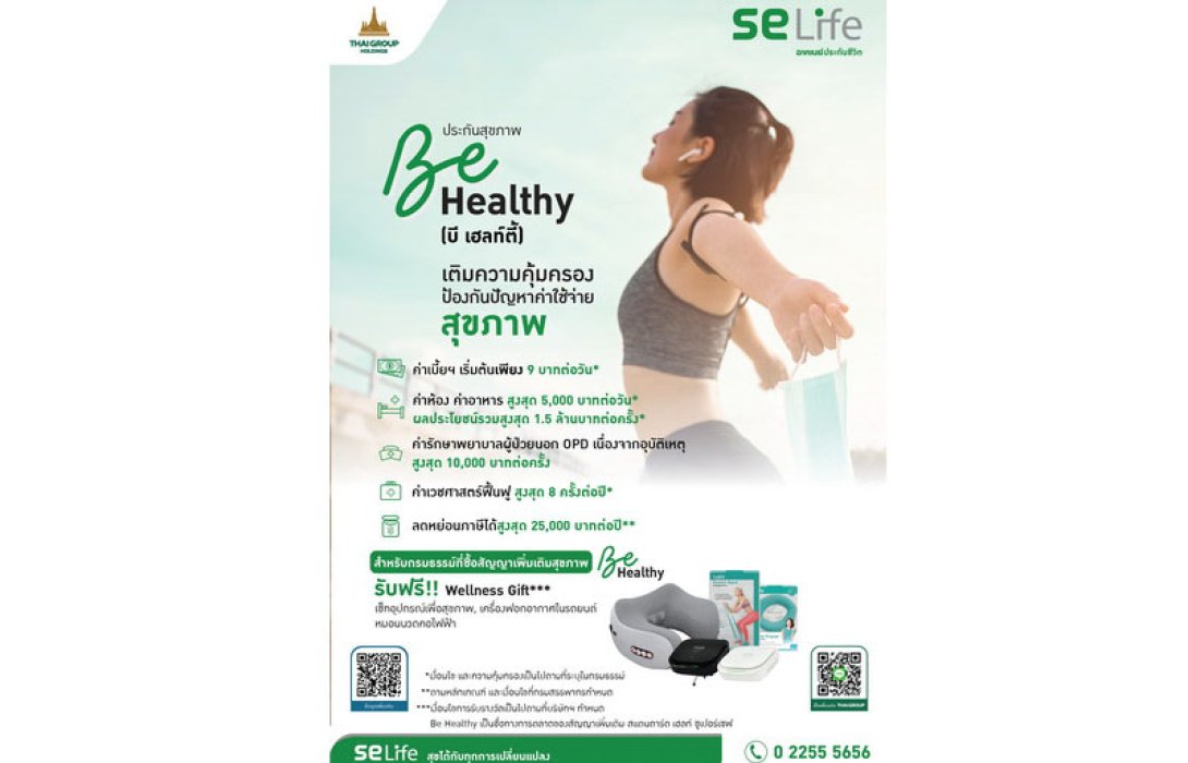 SE Life เปิดตัวประกันชุด “Be Series” Be Healthy สร้างสรรค์แผนสุขภาพก้าวสู่ชีวิตที่ใช่