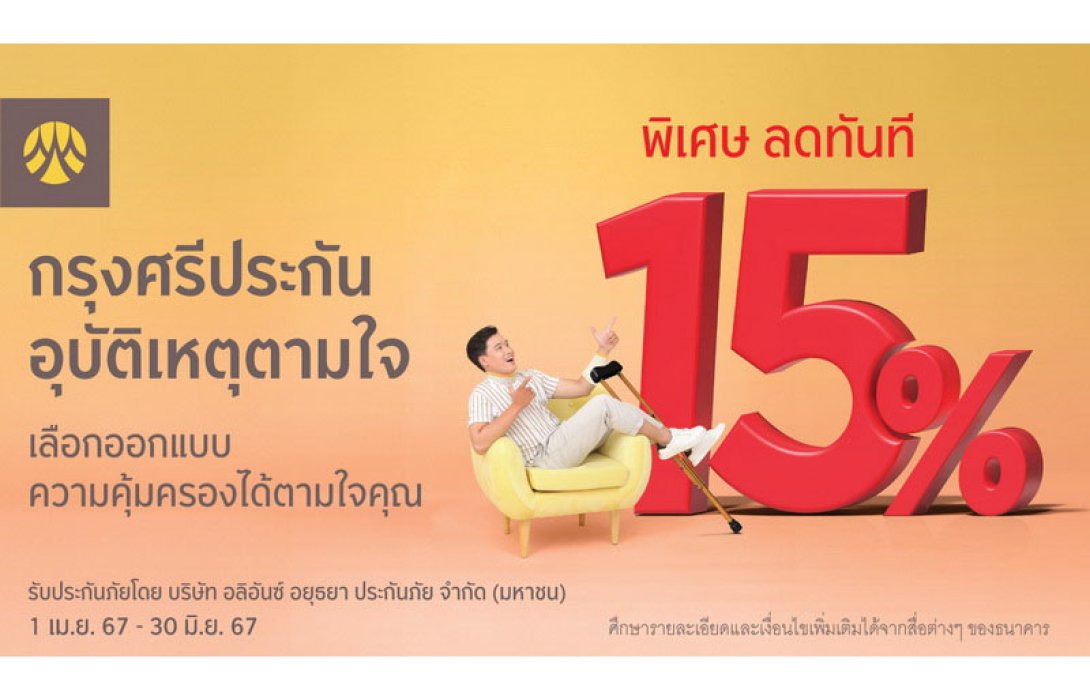 ซื้อกรุงศรีประกันอุบัติเหตุตามใจ ผ่านช่องทางออนไลน์ รับส่วนลด 15% ทันที