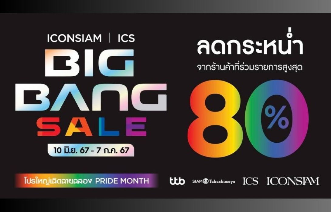 ฉลองเดือน Pride Month กับแคมเปญสุดยิ่งใหญ่แห่งปี “ICONSIAM & ICS BIG BANG SALE” ยิ่งช็อป ยิ่งได้ พบโปรโมชั่นสุดคุ้มถึง 5 ต่อ! ตั้งแต่ 10 มิ.ย. – 7 ก.ค. นี้