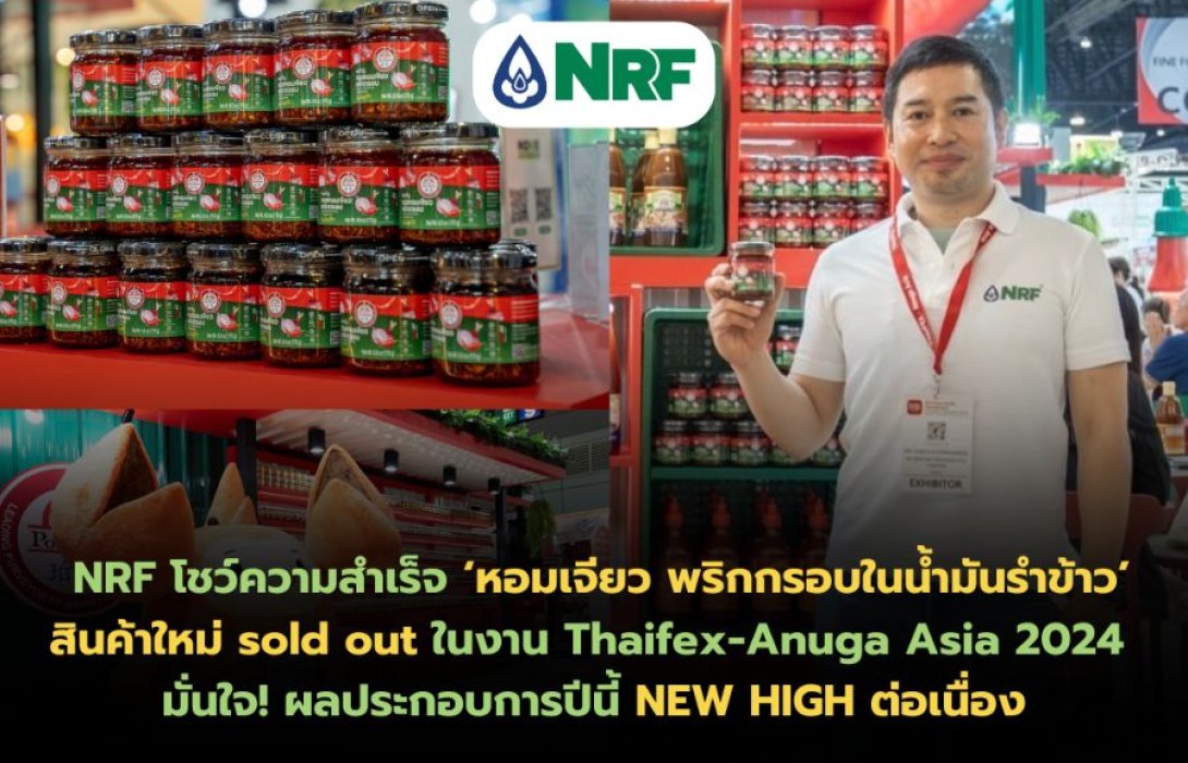 NRF โชว์ความสำเร็จ ‘หอมเจียว พริกกรอบในน้ำมันรำข้าว’ สินค้าใหม่ sold out ในงาน Thaifex-Anuga Asia 2024 มั่นใจ! ผลประกอบการปีนี้ NEW HIGH ต่อเนื่อง