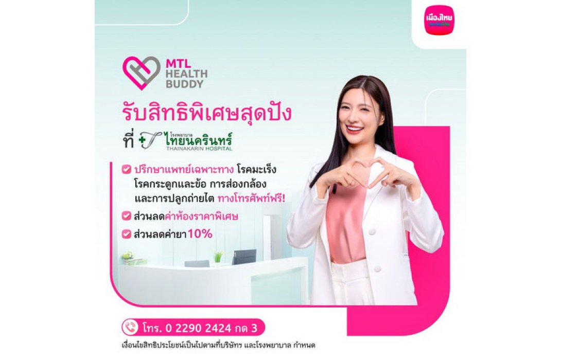 เมืองไทยประกันชีวิต จับมือ โรงพยาบาลไทยนครินทร์ มอบสิทธิประโยชน์สำหรับลูกค้า “MTL Health Buddy”