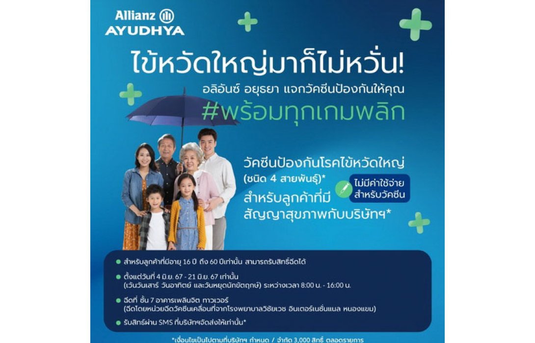 อลิอันซ์ อยุธยา ส่งความห่วงใยลูกค้า มอบวัคซีนไข้หวัดใหญ่ 4 สายพันธุ์