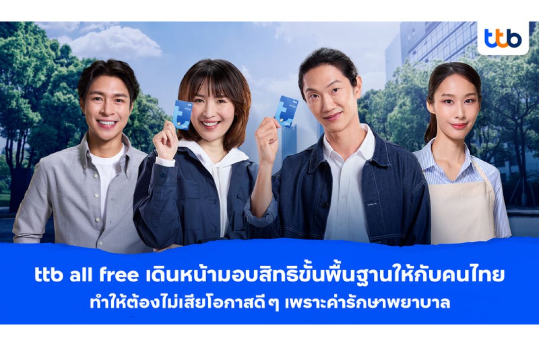 ทีทีบี เดินหน้ามอบความคุ้มครองฟรีให้ทุกครอบครัว ด้วยบัญชี ttb all free ไม่อยากให้คนไทยเสียโอกาสดี ๆ ด้วยคำว่า “ไม่มีประกัน ก็ต้องจ่ายเอง!”