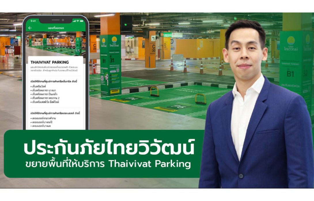 Thaivivat Parking ที่จอดรถอัจฉริยะ จอง จอดไว ไร้กังวลเรื่องที่จอดรถ เปิดใหม่ในห้างสรรพสินค้าเครือเดอะมอลล์ 3 สาขา