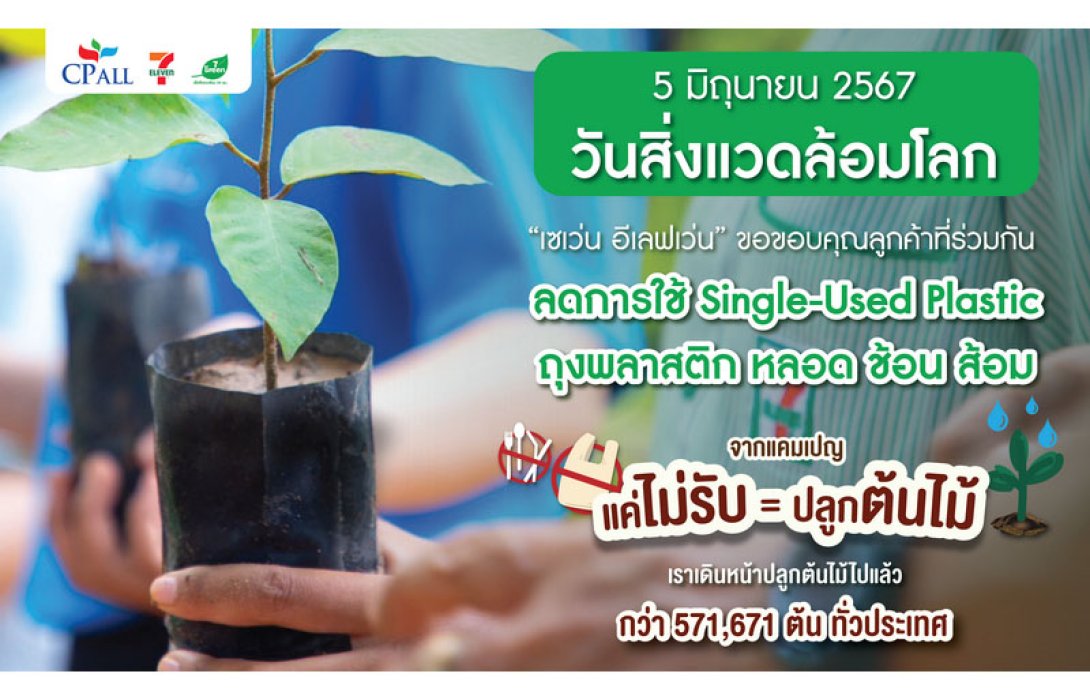 “เซเว่น อีเลฟเว่น” มุ่งสู่ Carbon Neutral ร่วมปลูกต้นไม้กว่า 5 แสนต้น รับวันสิ่งแวดล้อมโลก