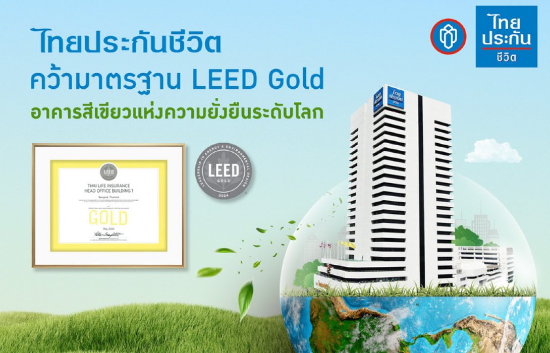ไทยประกันชีวิต คว้ามาตรฐาน LEED Gold อาคารสีเขียวแห่งความยั่งยืนระดับโลก