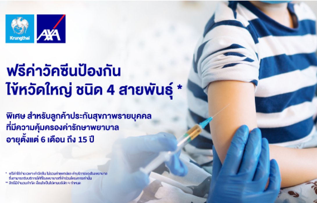 กรุงไทย–แอกซ่า ประกันชีวิต มุ่งมั่นใส่ใจสุขภาพลูกค้า มอบสิทธิ์ฉีดวัคซีนป้องกันโรคไข้หวัดใหญ่ ชนิด 4 สายพันธุ์