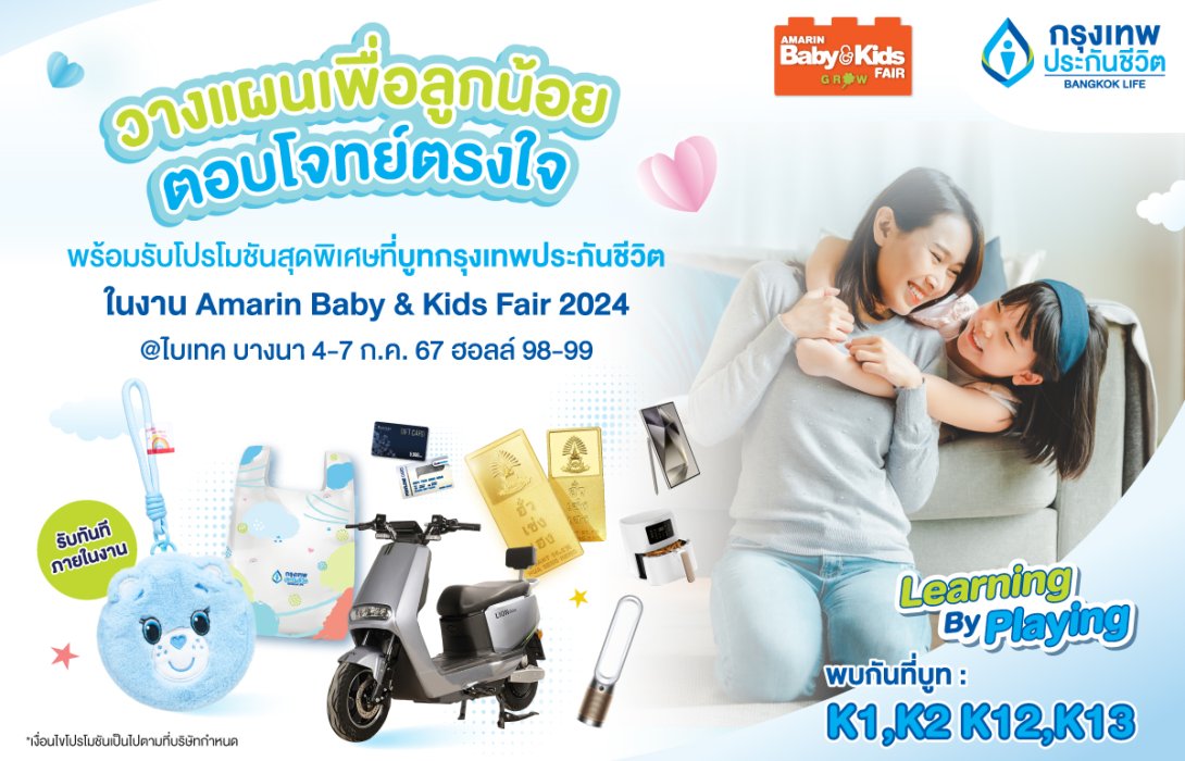 กรุงเทพประกันชีวิต ยกทัพแบบประกันและโปรโมชันโดนใจเพื่อทุกครอบครัวในงาน Amarin Baby & Kids Fair 2024