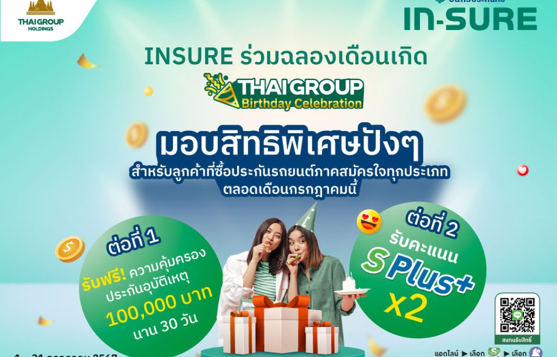 INSURE อินทรประกันภัย จัดโปรพิเศษร่วมฉลอง 78 ปีไทยกรุ๊ป