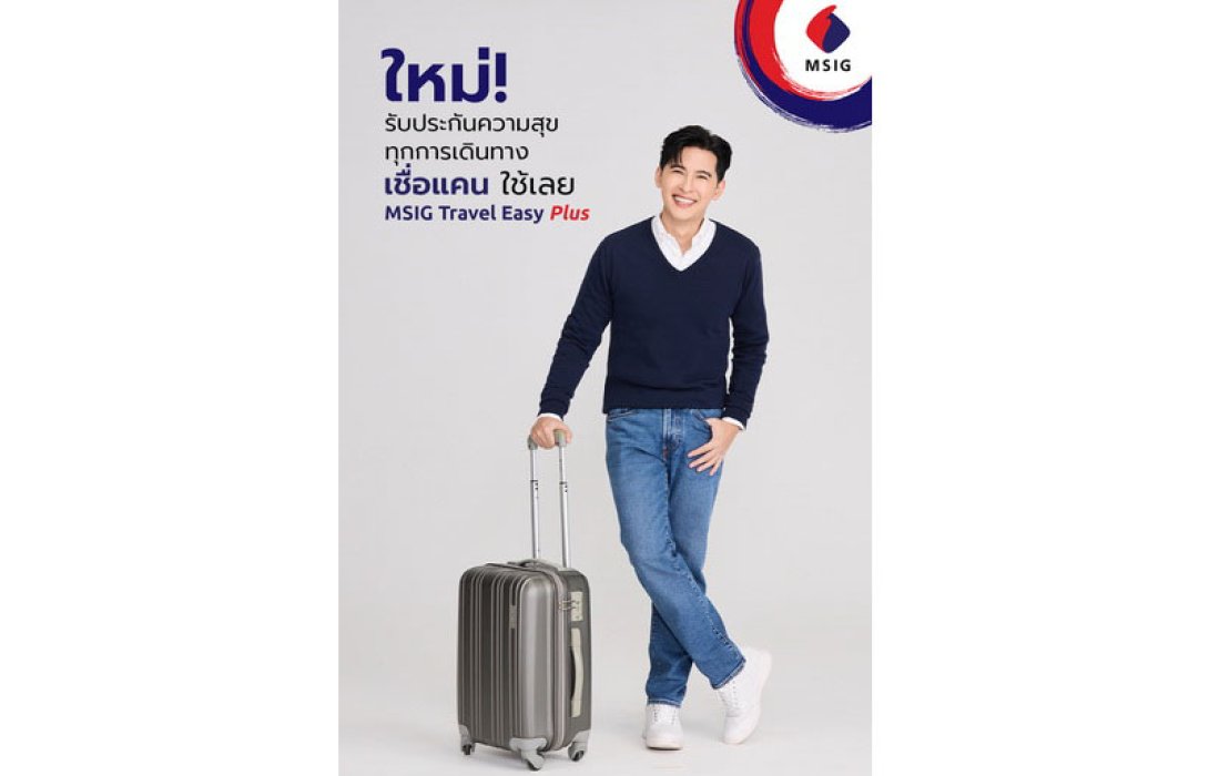 MSIG ตอกย้ำความเป็นผู้นำในธุรกิจประกันภัยการเดินทาง  เปิดตัวผลิตภัณฑ์ใหม่  MSIG Travel Easy Plus: รับประกันความสุขทุกการเดินทาง