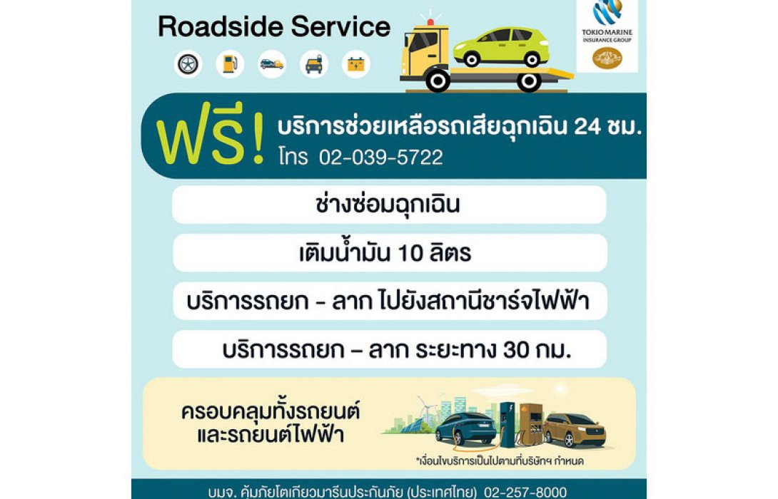 คุ้มภัยโตเกียวมารีนประกันภัยฯ เปิดตัวบริการใหม่ 'Roadside Assistance Service' บริการช่วยเหลือรถเสียฉุกเฉิน ยกระดับการดูแลตลอด 24 ชั่วโมง