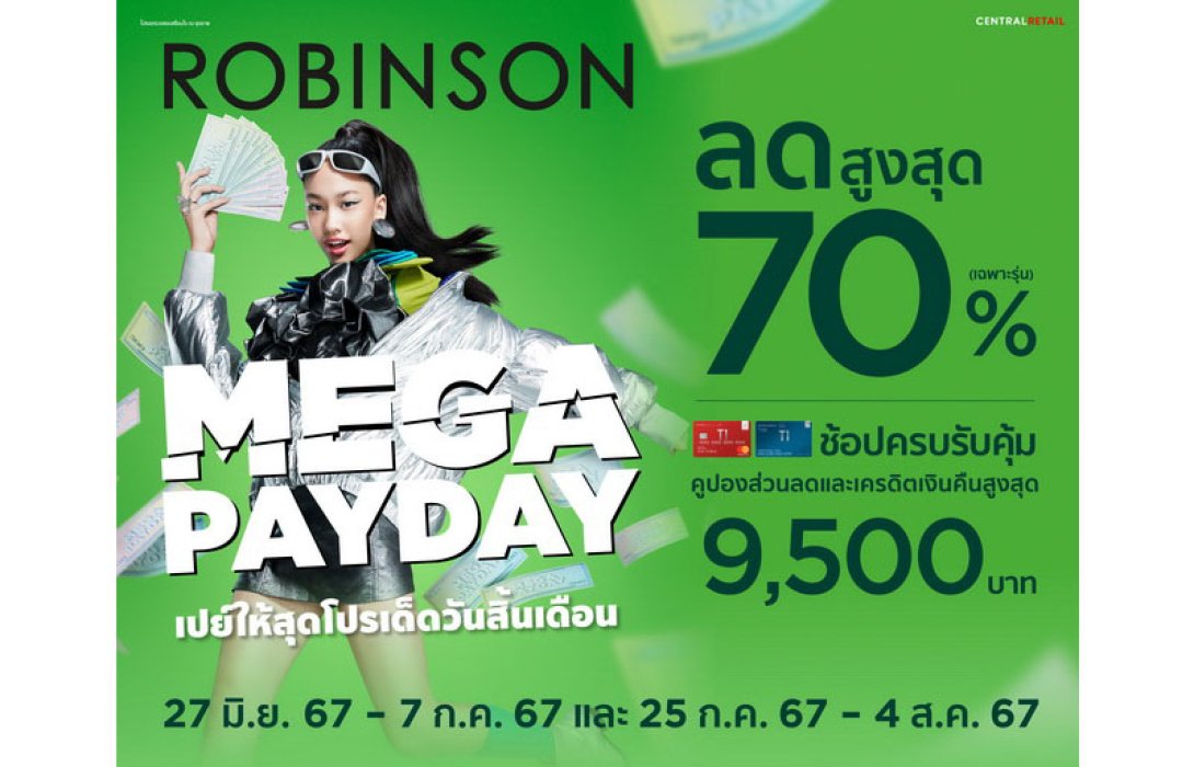 ห้างโรบินสัน ในเครือเซ็นทรัล รีเทล กระหน่ำความคุ้ม กระตุ้นจับจ่ายไตรมาส 3 คึกคัก คัมแบค 2 แคมเปญช้อปมันส์แห่งปี “ROBINSON MEGA PAYDAY” และ “ROBINSON ช้อปแหลก แจกสนั่น” เปย์โปรโมชันแรง ทั้ง “ส่วนลด - ของสมนาคุณ” เอาใจครอบครัวสายช้อปทั่วไทย