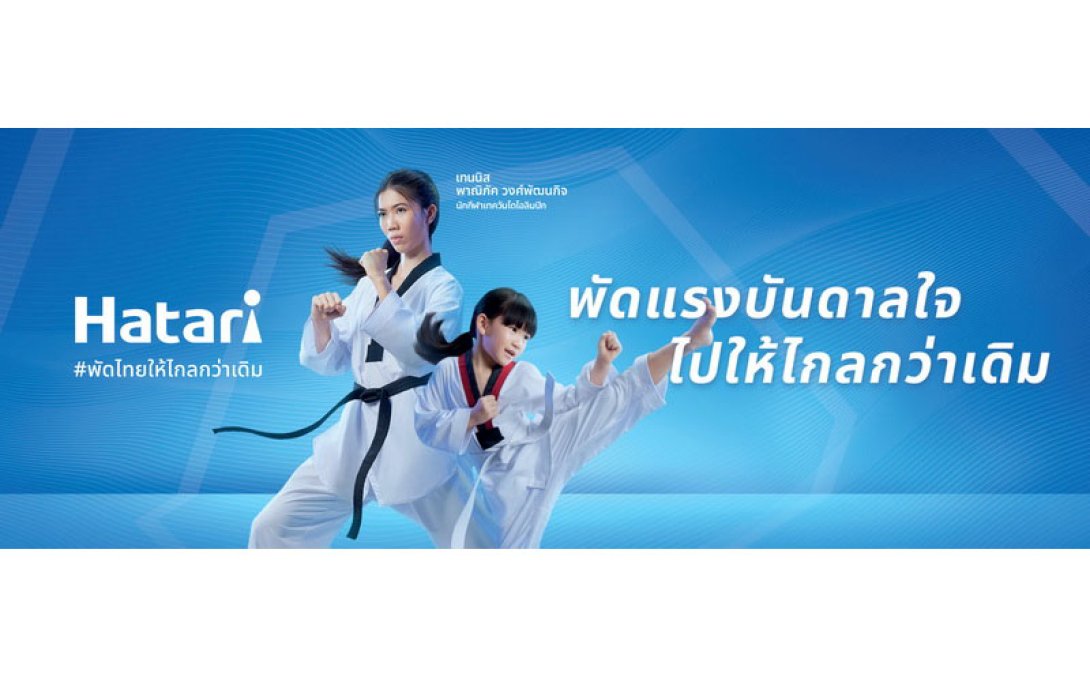 ฮาตาริ แบรนด์พัดลมอันดับหนึ่งของคนไทย เดินหน้าสร้างพลังบวก พลัสแรงบันดาลใจ สนับสนุนศักยภาพคนรุ่นใหม่ ผ่านแคมเปญ Shaped by Wind #พัดไทยให้ไกลกว่าเดิม