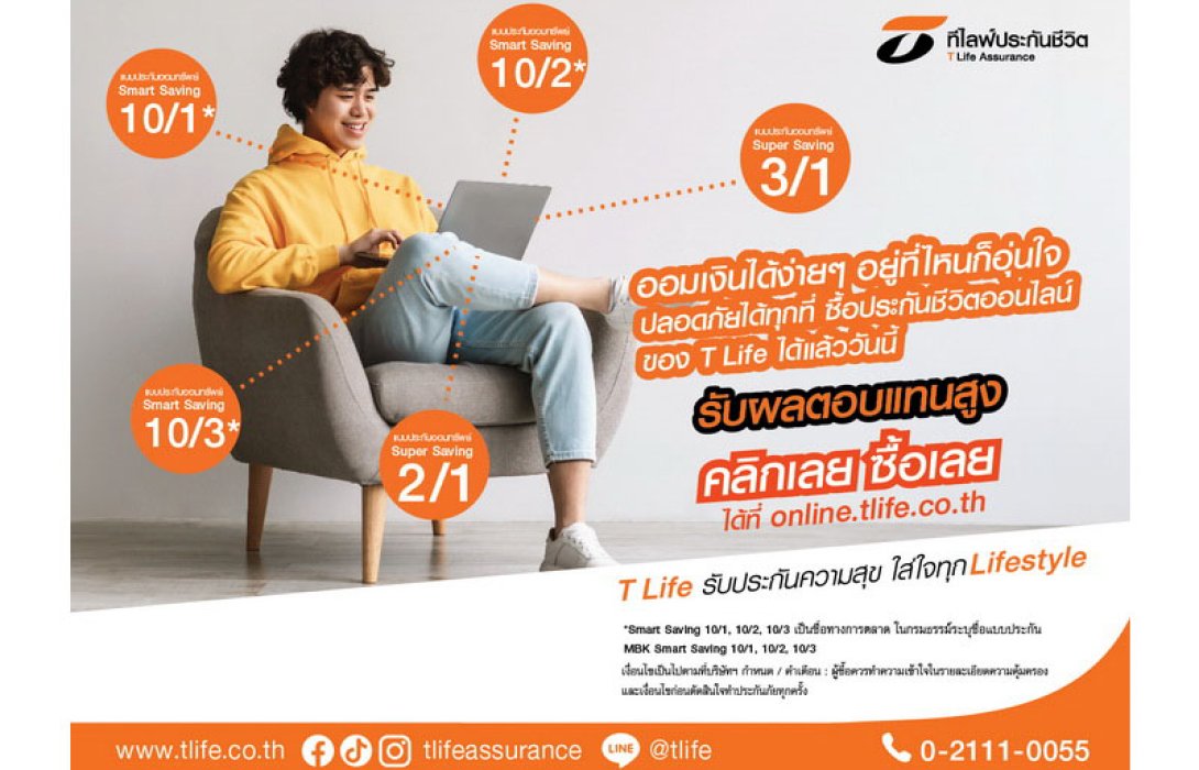 ที ไลฟ์ รุกขายผ่านช่องทางออนไลน์ให้ลูกค้าออมเงินได้สะดวกยิ่งขึ้น เสิร์ฟผลิตภัณฑ์ประกันชีวิตผลตอบแทนคุ้มค่าให้ลูกค้าเลือกสรร