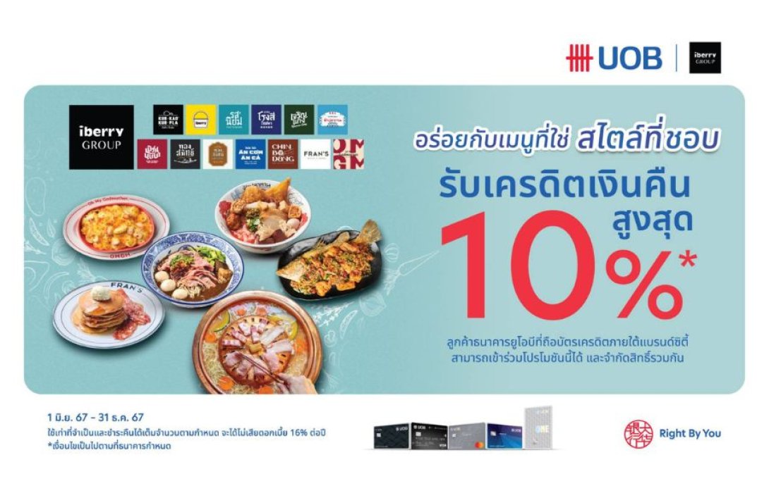ยูโอบี จับมือ “ไอเบอร์รี่ กรุ๊ป” จัดแคมเปญสุดพิเศษอร่อยกับเมนูที่ใช่ สไตล์ที่ชอบ พร้อมรับเครดิตเงินคืน 10% ที่ร้านอาหารในเครือ 
