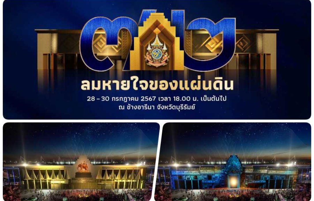 อลังการ! บุรีรัมย์เปิดเมืองครั้งใหญ่ ร่วมใจจัดงาน “ลมหายใจของแผ่นดิน” ในรูปแบบมิวสิคัล ด้วยเทคโนโลยีจัดแสดงระดับโลก สุดยิ่งใหญ่ตระการตา 