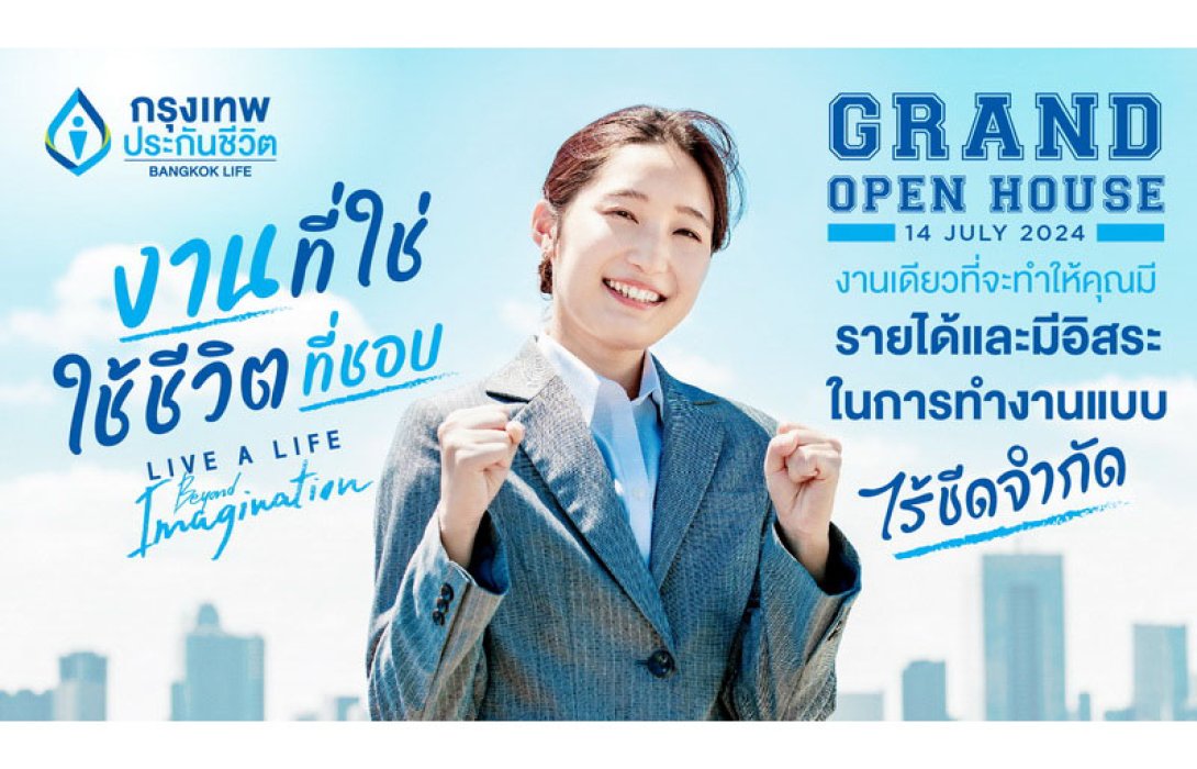 กรุงเทพประกันชีวิต เตรียมจัดงาน Agency Grand Open House 2024 จุดประกายนักขายรุ่นใหม่ คว้าโอกาสกับ “งานที่ใช่ ใช้ชีวิตที่ชอบ”
