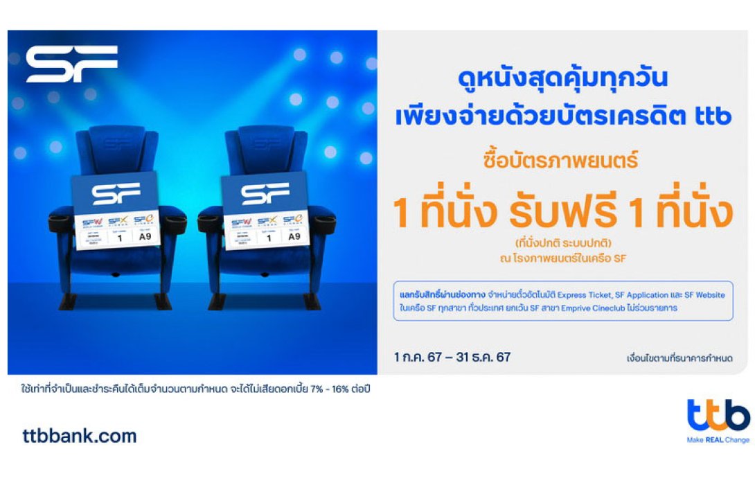 บัตรเครดิต ttb มอบประสบการณ์ดูหนังสุดคุ้ม ซื้อ 1 ฟรี 1 ที่โรงภาพยนตร์ในเครือ SF