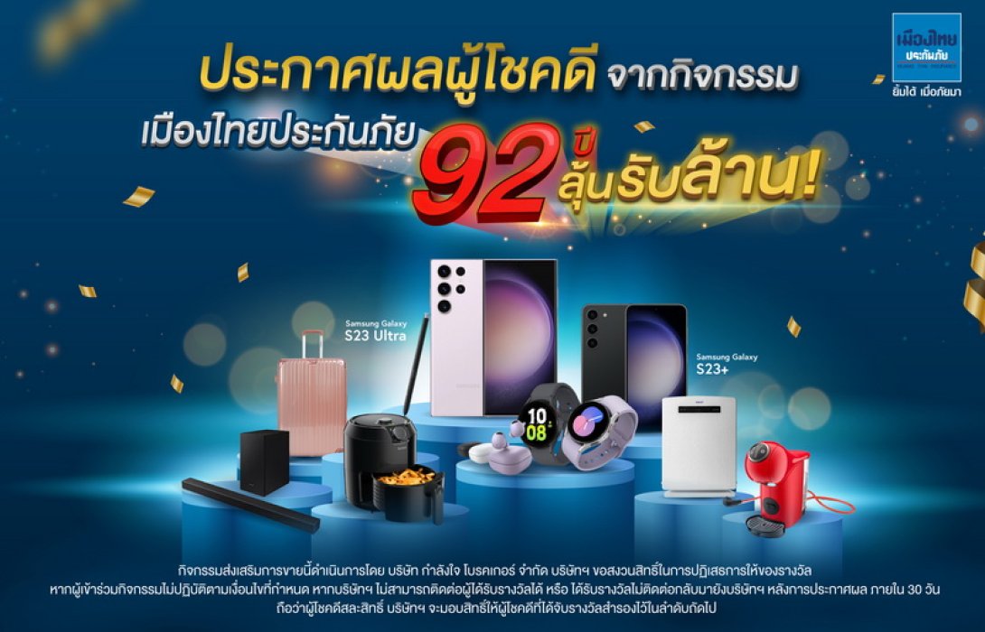 MTI จับรางวัล “เมืองไทยประกันภัย 92 ปี ลุ้นรับล้าน” พร้อมประกาศรายชื่อผู้โชคดี