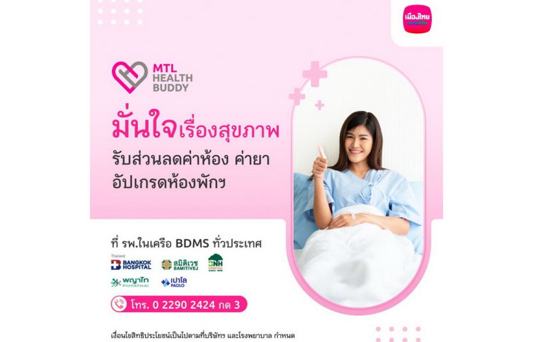 เมืองไทยประกันชีวิต จับมือ โรงพยาบาลในเครือ BDMS ทั่วประเทศ มอบสิทธิประโยชน์และความมั่นใจเรื่องสุขภาพให้แก่ลูกค้า “MTL Health Buddy”