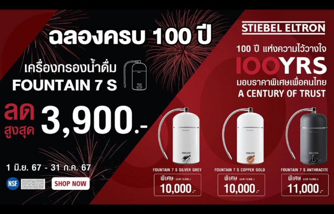 โค้งสุดท้าย!! สตีเบล เอลทรอน จัดโปรฯ เครื่องกรองน้ำดื่มรุ่น FOUNTAIN 7S  ราคาพิเศษสุดในรอบปี ถึง 31 ก.ค. นี้เท่านั้น!