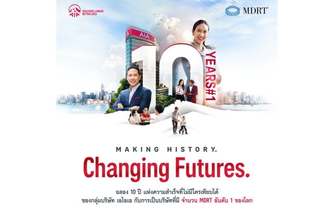 กลุ่มบริษัทเอไอเอ ครองอันดับ 1 บริษัทที่มีสมาชิกสโมสรล้านเหรียญโต๊ะกลม (MDRT) มากที่สุดในโลก 10 ปีติดต่อกัน