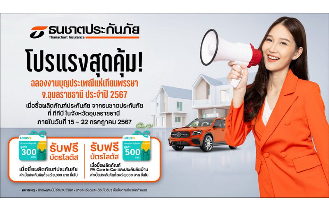 ธนชาตประกันภัย จับมือ ทีทีบี จัดโปรฯสุดพิเศษ ฉลองงานบุญครั้งใหญ่ ประเพณีแห่เทียนพรรษา จังหวัดอุบลราชธานี ประจำปี 2567