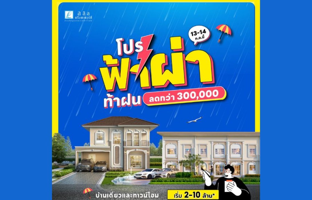 13-14 ก.ค. นี้ ลลิล พร็อพเพอร์ตี้ จัดโปร “ฟ้าผ่า ท้าฝน” ฟาดความคุ้มแบบฉ่ำๆ ทุกทำเล ทุกโครงการด้วยส่วนลดสูงสุด 300,000 บาท