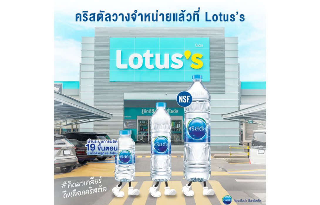 “คริสตัล” ส่งน้ำดื่มคุณภาพขนาด 600 มล.วางจำหน่ายที่โลตัส พร้อมมอบโปรฯ ส่วนลดพิเศษ ตั้งแต่ 25 ก.ค.67–21 ส.ค.67