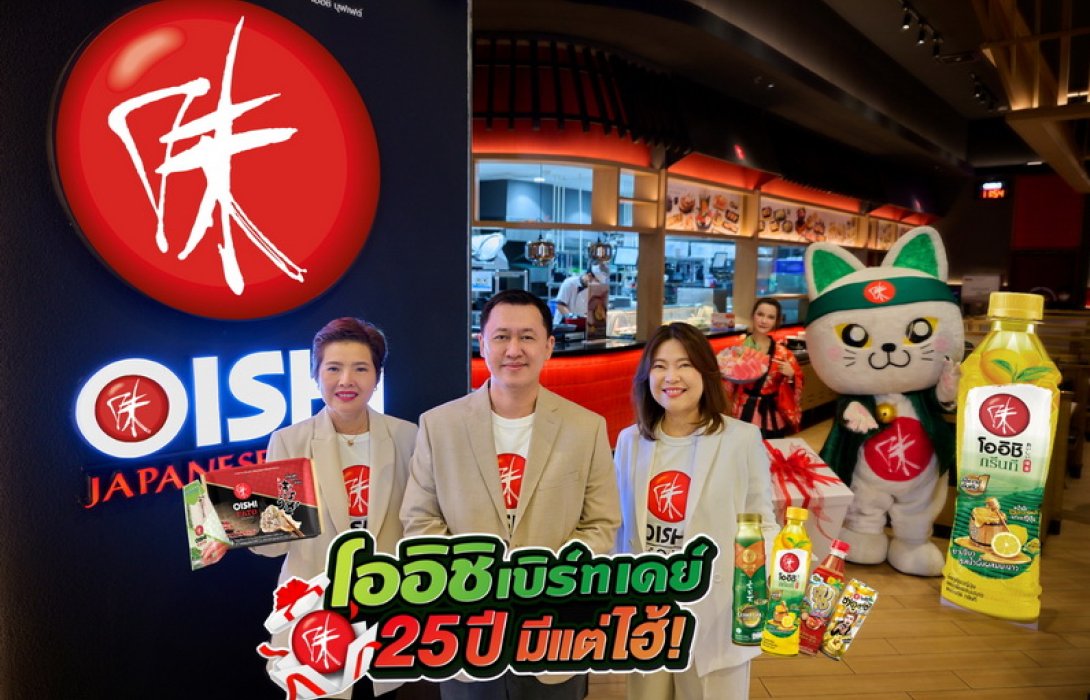 “โออิชิ เบิร์ทเดย์ 25 ปี มีแต่ไฮ้” จัดใหญ่ แจกหนัก ลด แลก ลุ้น รางวัลใหญ่ แจกทองหนัก 25 บาท พร้อมจัดกิจกรรม โออิชิ ฟันเฟสติวัล รวมมูลค่ากว่า 7 ล้านบาท!