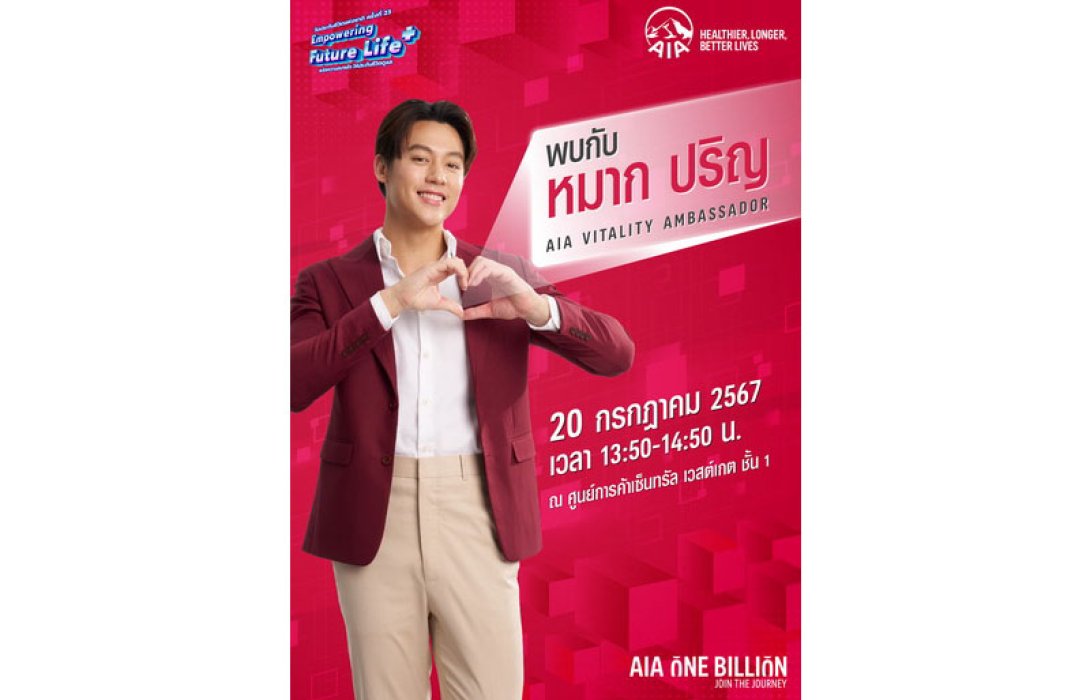 เอไอเอ ประเทศไทย จัดทัพผลิตภัณฑ์ประกันชีวิต สุขภาพ และโรคร้ายแรง เพื่อเติมเต็มความคุ้มครองให้กับคนไทยในงานวันประกันชีวิตแห่งชาติ ครั้งที่ 23