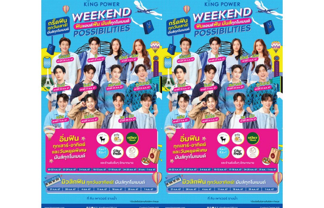 “WEEKEND POSSIBILITIES” คิง เพาเวอร์ ชวนฟินแอนด์ฟัน มันส์ทุกโมเมนต์ กับ 12 ศิลปินคนโปรด วันที่ 20 ก.ค.-29 ก.ย. 67 ที่ คิง เพาเวอร์ รางน้ำ