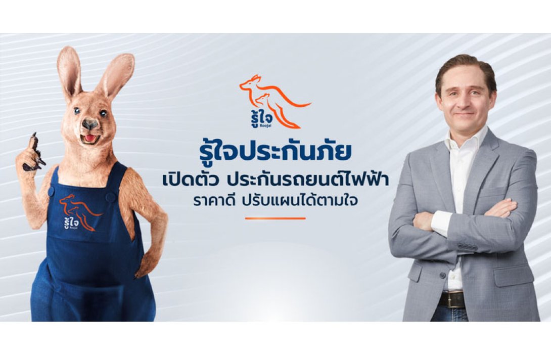 รู้ใจ ประกันภัย เปิดตัวประกันภัยรถยนต์ไฟฟ้าราคาประหยัด พร้อมแผนประกันที่ปรับแต่งได้ตามใจคุณ