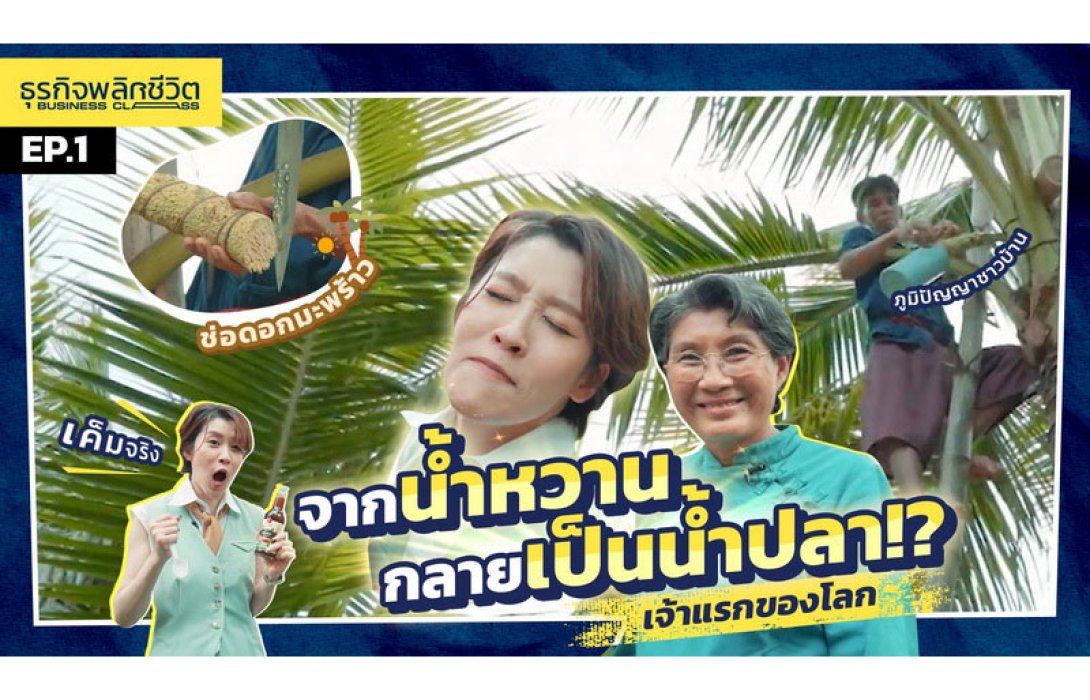 เชียร์ อัพ เอนเตอร์เทนเมนท์ จับมือกรมทรัพย์สินทางปัญญา เปิดตัวรายการ “BUSINESS CLASS ธุรกิจพลิกชีวิต” สร้างแรงบันดาลใจให้ผู้ประกอบการไทย