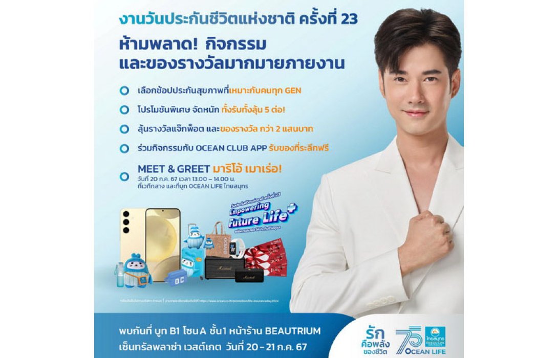 OCEAN LIFE ไทยสมุทร ร่วมเปิดบูท “วันประกันชีวิตแห่งชาติ ครั้งที่ 23” ชูแนวคิด “HEALTHIVERSE Solution” จัดเต็มประกันสุขภาพและนวัตกรรมบริการพร้อมโปรเด็ดให้ได้รับได้ลุ้นถึง 5 ต่อ