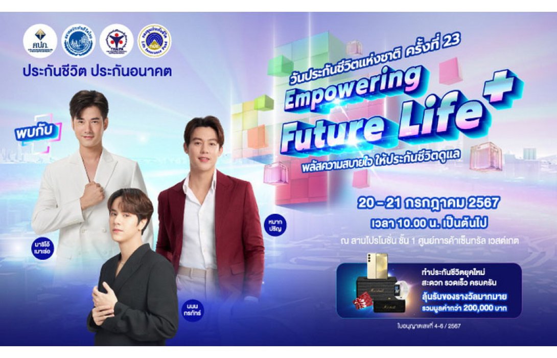 วันประกันชีวิตแห่งชาติ ครั้งที่ 23 Empowering Future Life+ พลัสความสบายใจให้ประกันชีวิตดูแล