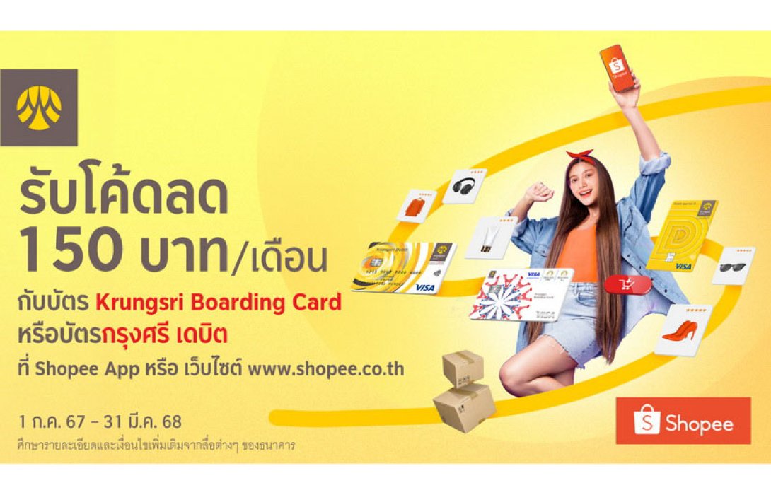 รับโค้ดลด 150 บาทต่อเดือน เมื่อช้อปผ่านบัตร Krungsri Boarding Card หรือบัตรกรุงศรี เดบิต ที่ Shopee