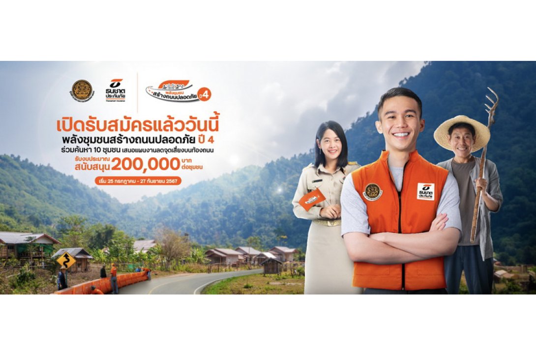 ธนชาตประกันภัย เดินหน้าสร้างความปลอดภัยทางถนนในชุมชนอย่างยั่งยืน เปิดรับสมัคร “โครงการพลังชุมชนสร้างถนนปลอดภัย ปี 4” ชวนชุมชนทั่วประเทศ ร่วมลดจุดเสี่ยงบนถนน