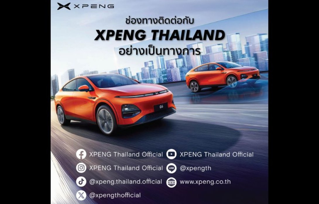 ‘XPENG Thailand Official’ คอมมิวนิตี้อย่างเป็นทางการ เพื่อแฟนยานยนต์ไฟฟ้าอัจฉริยะ  