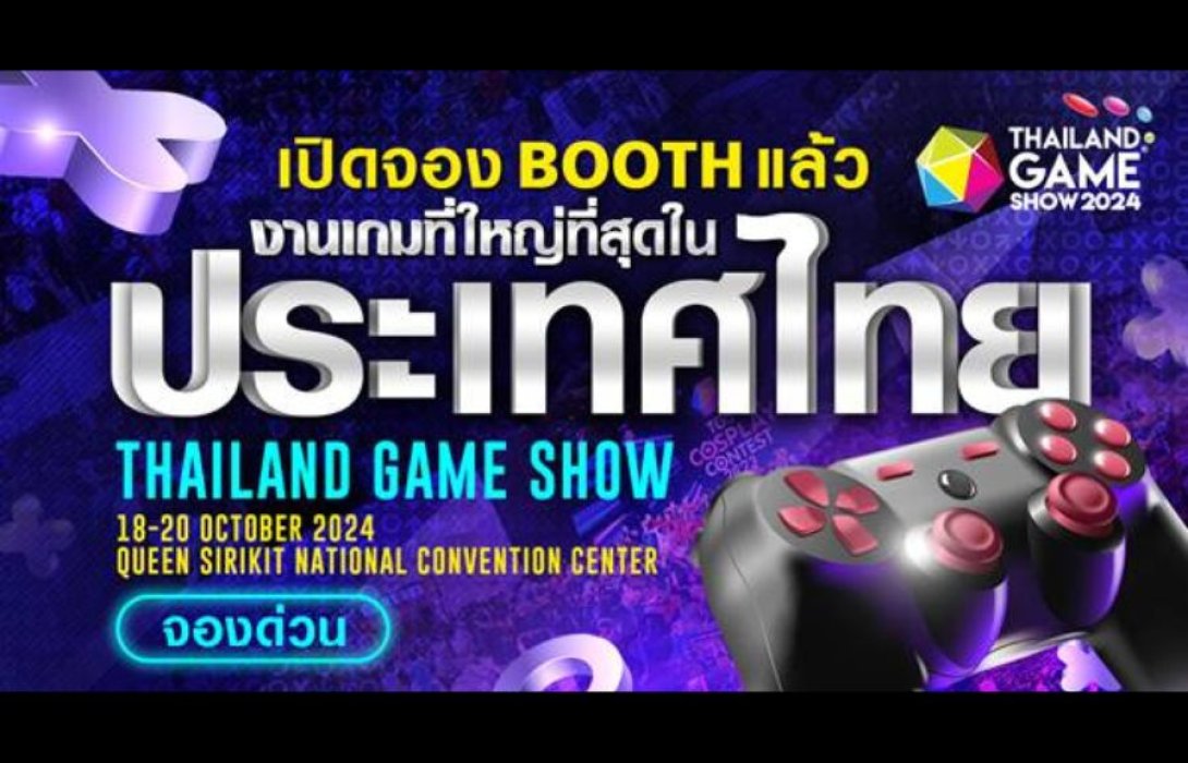 Thailand Game Show 2024 เปิดตี้ ชวนค่ายเกม - แบรนด์ดัง จองพื้นที่ก่อนใคร พร้อมเดินหน้าลุยตลาดเกมแบบเต็บสูบ