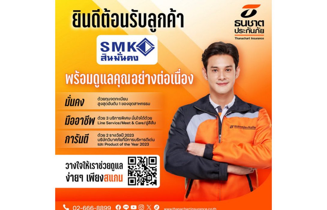 ธนชาตประกันภัย พร้อมต้อนรับลูกค้า “สินมั่นคงประกันภัย” เปิด 3 ช่องทางลงทะเบียน สมัครง่าย คุ้มครองได้ต่อเนื่อง