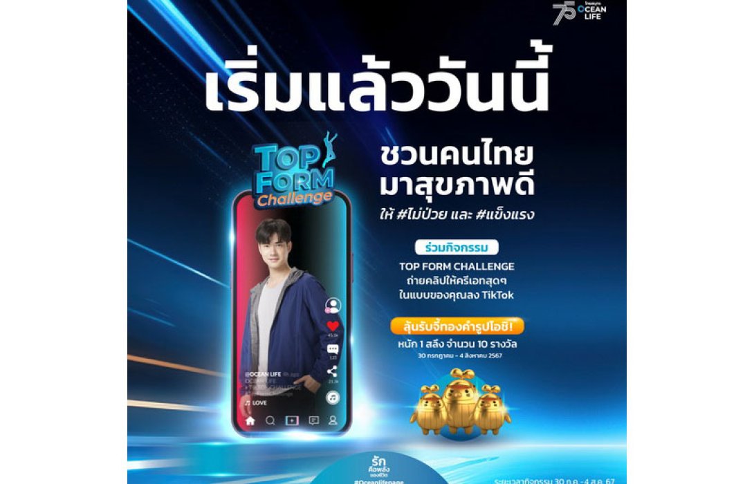 OCEAN LIFE ไทยสมุทร ส่งมาริโอ้ชวนคนไทยสุขภาพดีไม่ป่วย ผ่านกิจกรรม TikTok - Top Form Challenge พร้อมลุ้นจี้ทองโอชิ