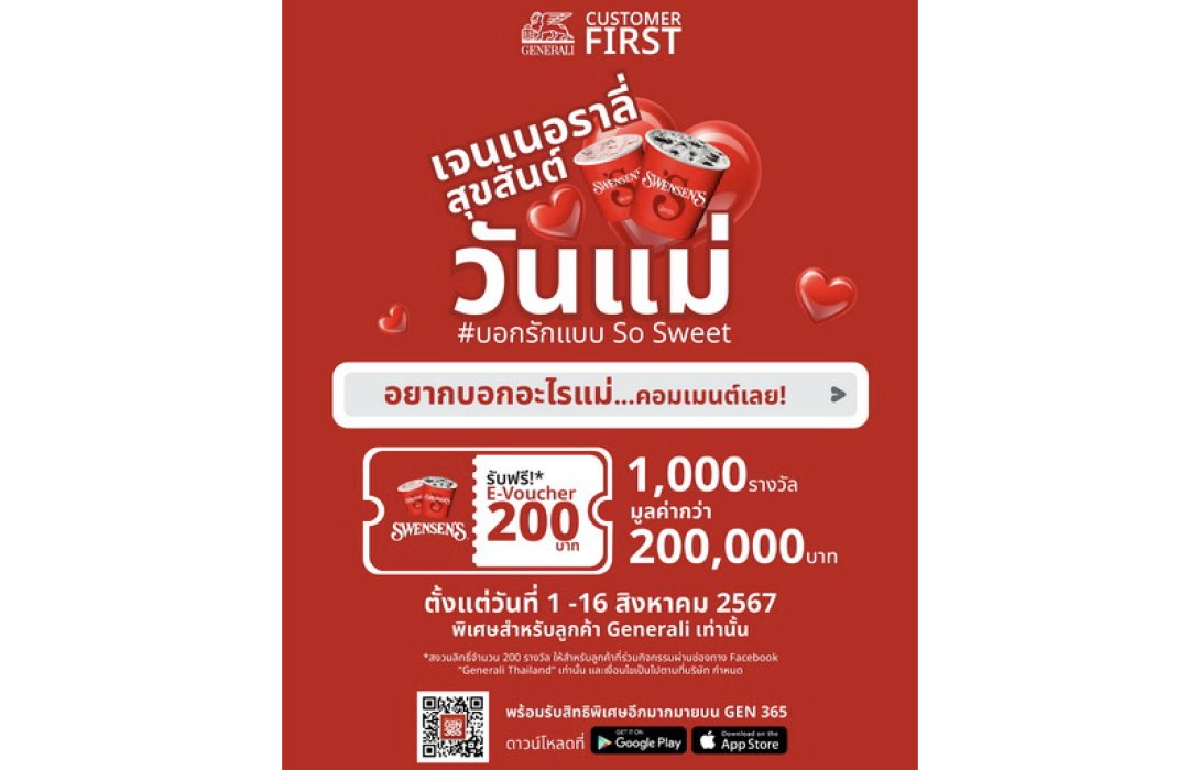 เจนเนอราลี่ ฉลองวันแม่ มอบของขวัญสุดพิเศษจาก สเวนเซ่นส์ ไปบอกรักคุณแม่ แบบ So Sweet มูลค่ากว่า 200,000 บาท