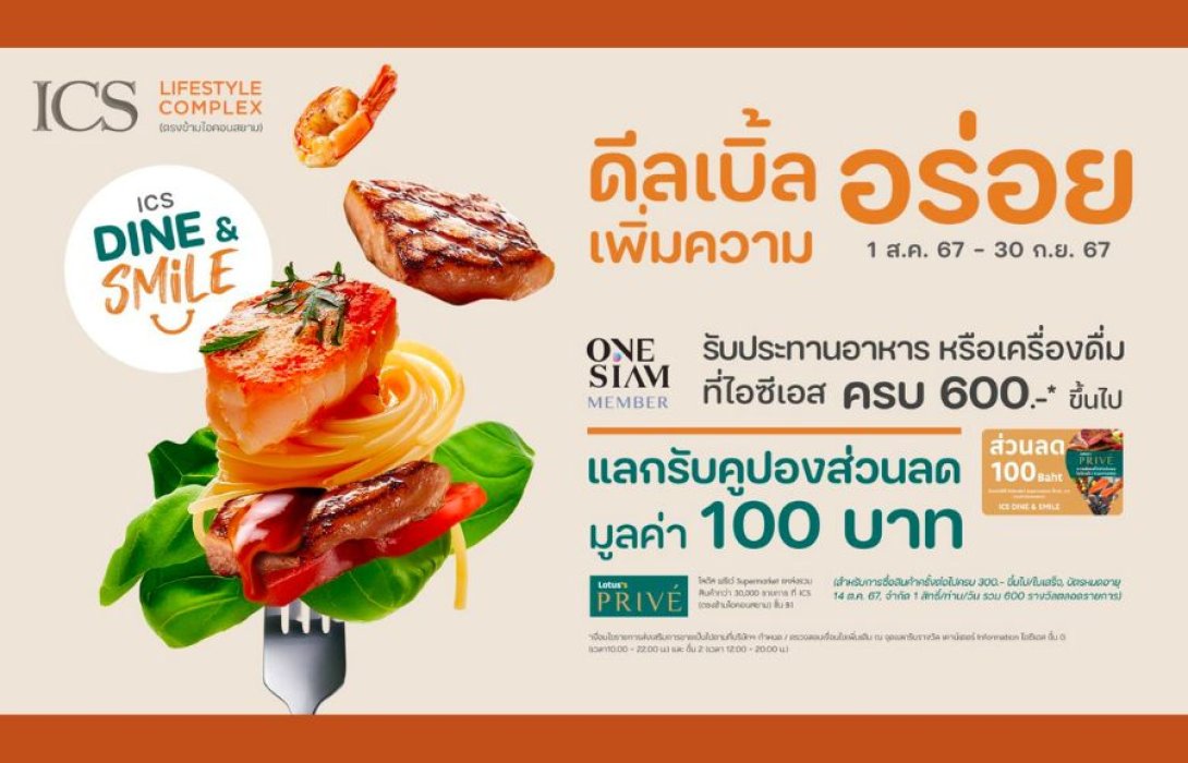 กลับมาอีกครั้ง! กับโปรอิ่มคุ้มเอาใจสายชิม “ICS DINE & SMILE” แลกรับคูปองส่วนลดจากโลตัส พรีเว่ทันที! ตั้งแต่วันที่ 1 ส.ค. – 30 ก.ย. 2567