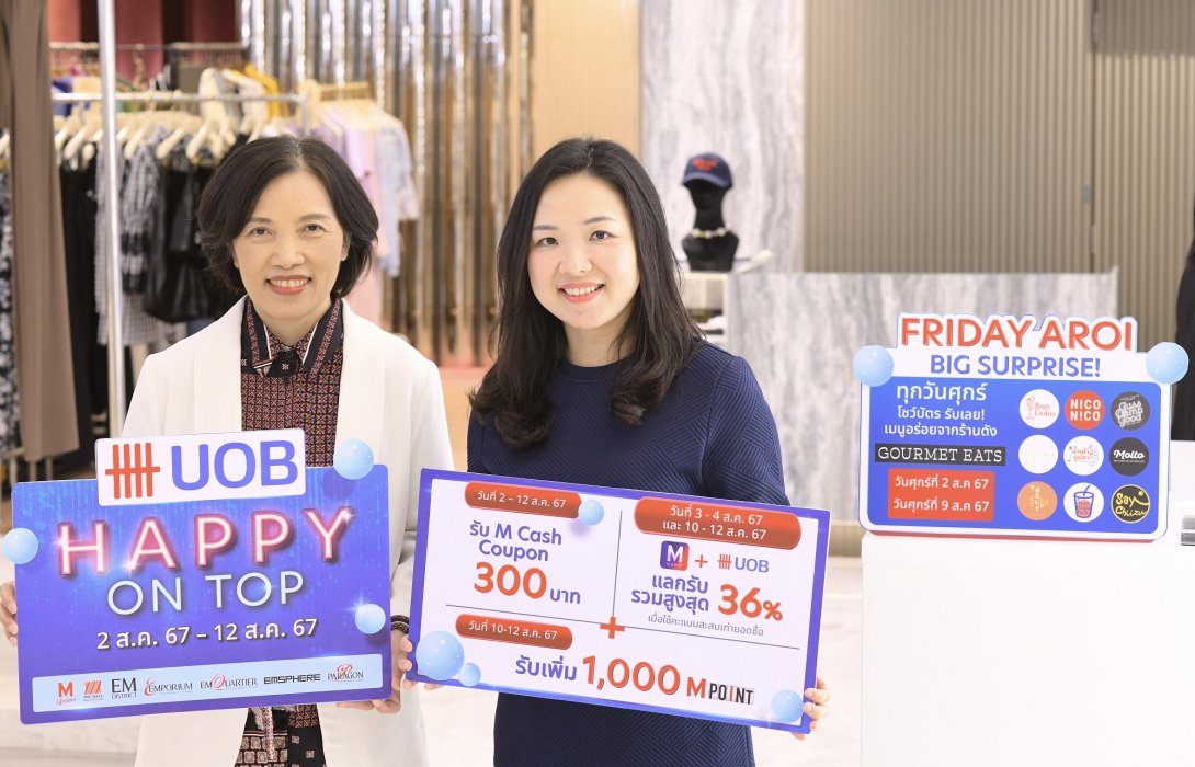 เดอะมอลล์ กรุ๊ป ร่วมกับ ธนาคารยูโอบี จัดหนัก จัดใหญ่ กับโปรโมชั่นสุดคุ้มแบบเอ็กซ์คลูซีฟ กับแคมเปญ “UOB HAPPY ON TOP”  