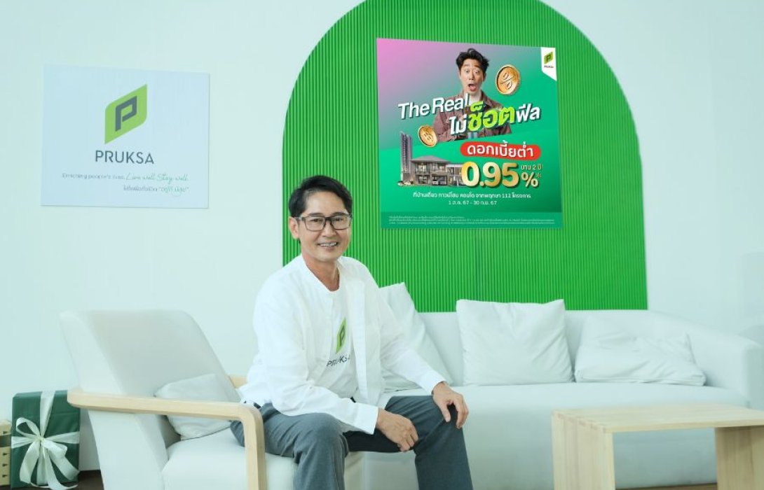 “พฤกษา” มัดรวม 112 โครงการ อัดแคมเปญ “The Real ไม่ช็อตฟีล” ท้าชนทุกโปร ด้วยดอกเบี้ยต่ำ 0.95% นาน 2 ปี และ ผ่อนต่ำล้านละ 900 บาท