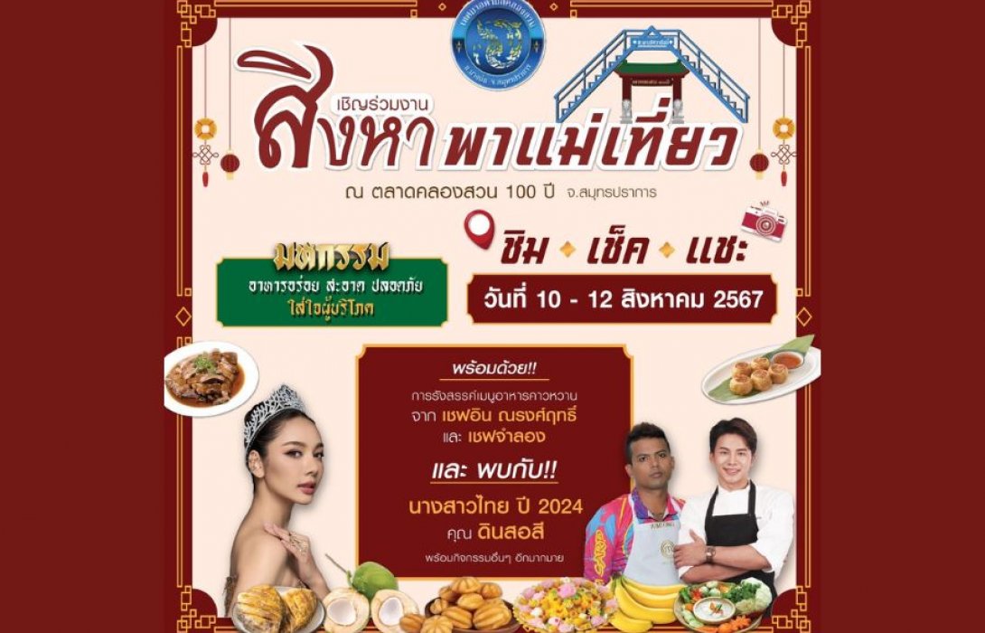 เชิญเที่ยวงาน “สิงหาพาแม่เที่ยว” ชิม เช็ค แชะ ณ ตลาดคลองสวน 100 ปี จ.สมุทรปราการ