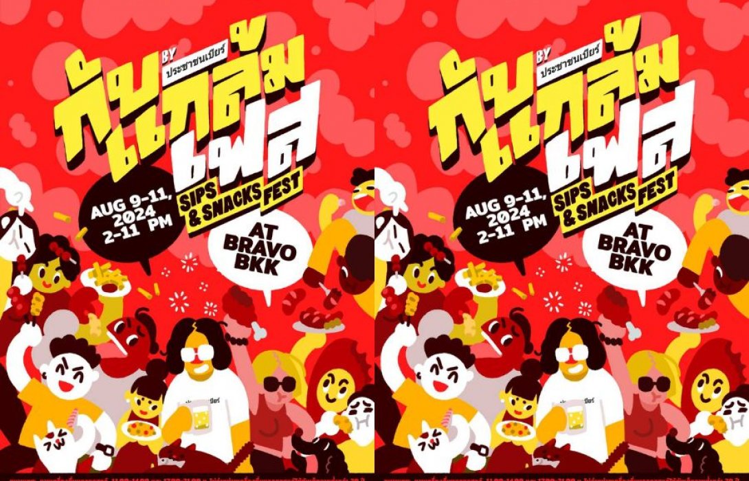Bravo BKK ยกชั้น 1 ให้เป็นสวรรค์ของคนรักการกินดื่ม จัดงานใหญ่ “กับแกล้มเฟส By ประชาชนเบียร์” พบกับร้านกับแกล้มดังและเครื่องดื่มชุมชนจากทั่วประเทศกว่า 100 บูธ ตลอด  9-11 สิงหาคมนี้
