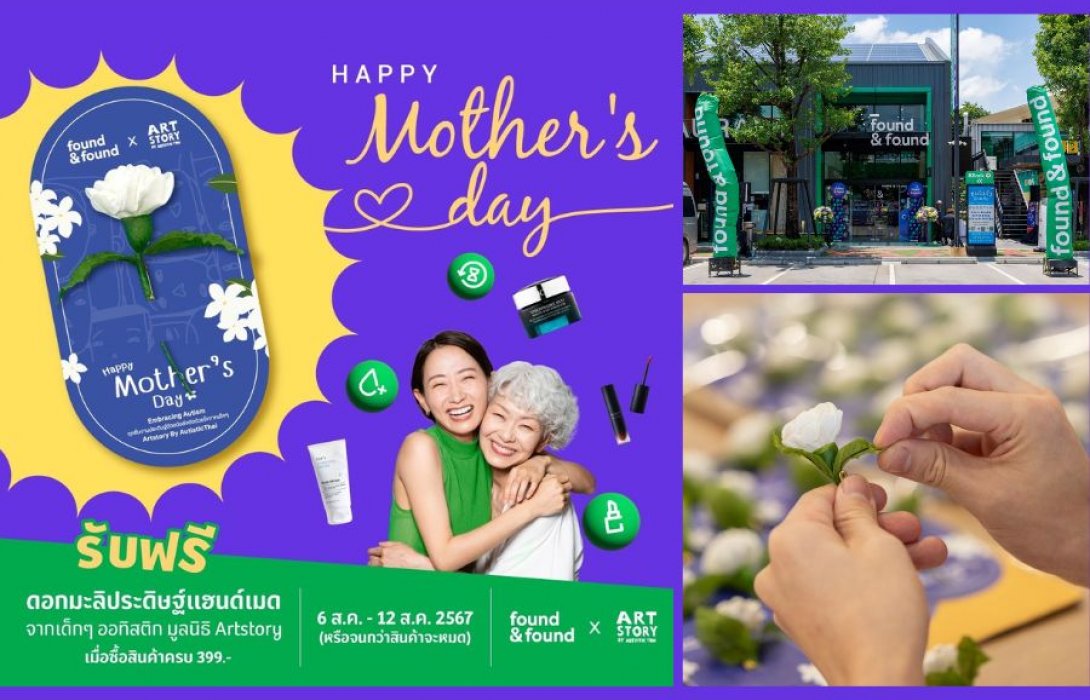 ฉลองวันแม่ปีนี้ให้พิเศษกว่าทุกปี ช้อปให้แม่อย่างสุขใจที่ found & found ครบ 399 บาท รับฟรีดอกมะลิประดิษฐ์ จากน้อง ๆ ARTSTORY by Autistic Thai  